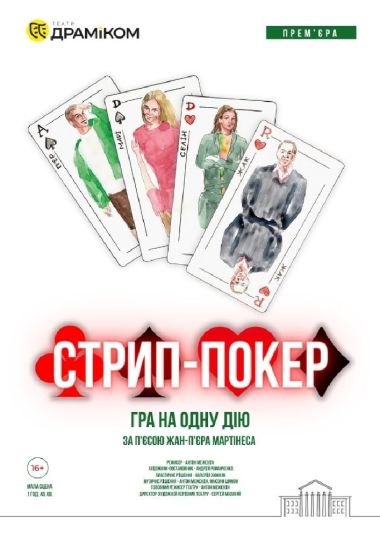 «Стрип-покер» - гра на одну дію. Прем`єра сезону (Театр драми та комедії) «Стрип-покер» - гра на одну дію. Прем`єра сезону (Театр драми та комедії)