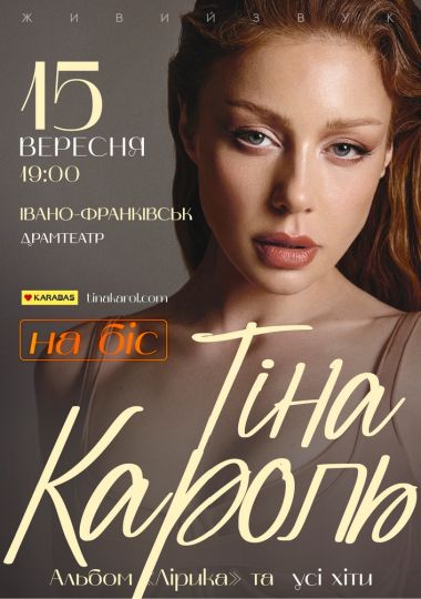 Тіна Кароль Тіна Кароль
