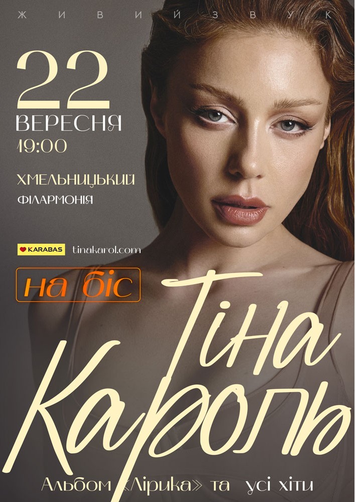 Тіна Кароль