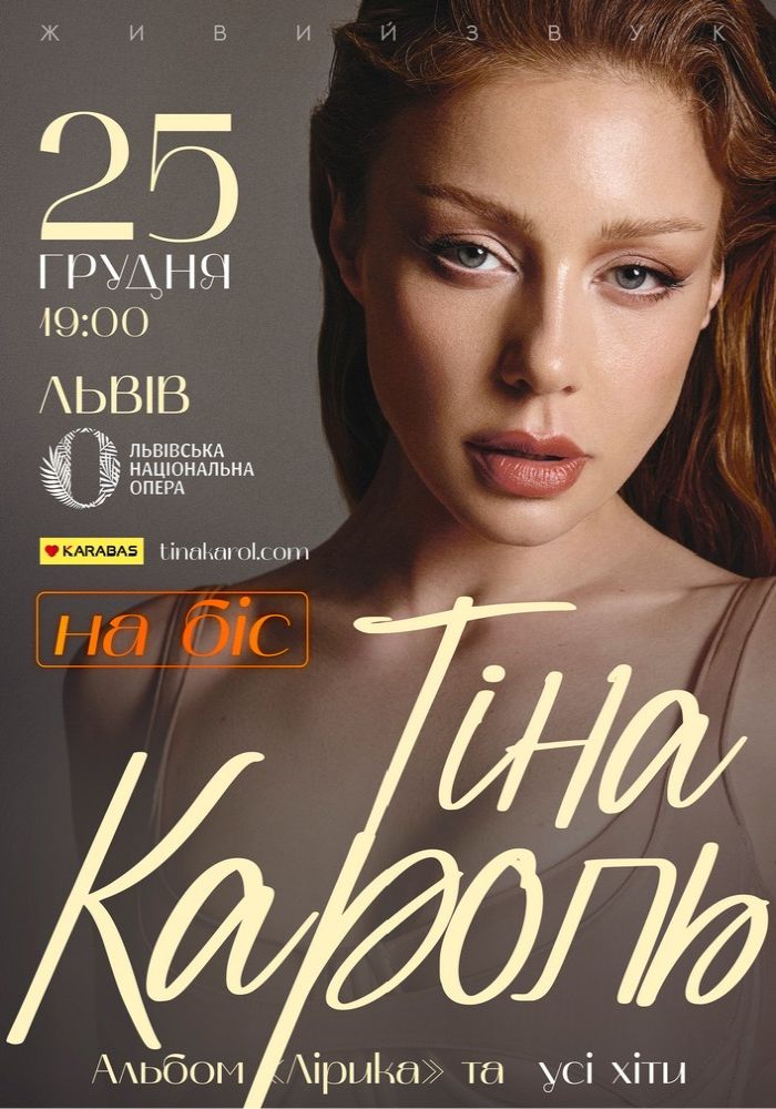 Тіна Кароль Тіна Кароль