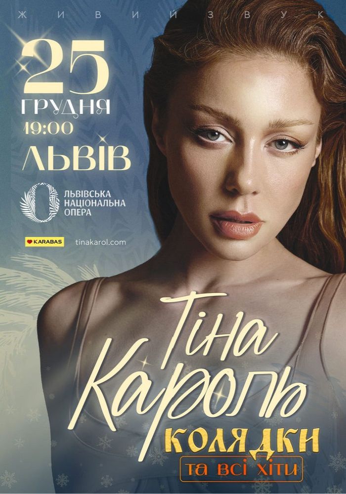 Тіна Кароль