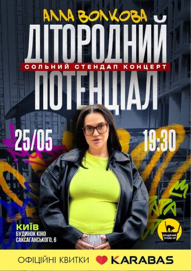 Сольний Стендап Концерт Алли Волкової
