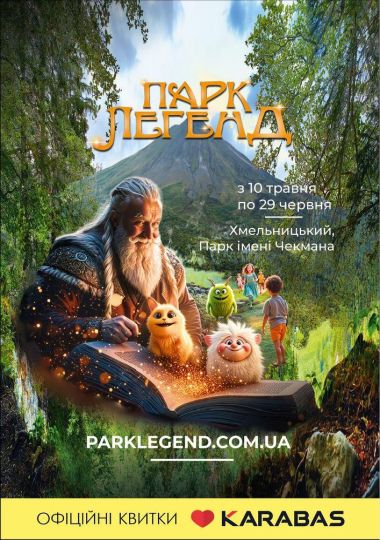 Парк Легенд