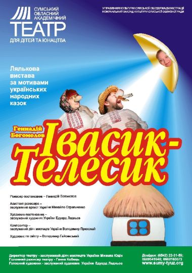 «Івасик - Телесик» (Сумський театр для дітей та юнацтва) «Івасик - Телесик» (Сумський театр для дітей та юнацтва)