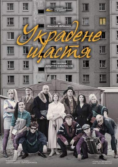 «Украдене щастя» (Театр ім. М.С.Щепкіна)