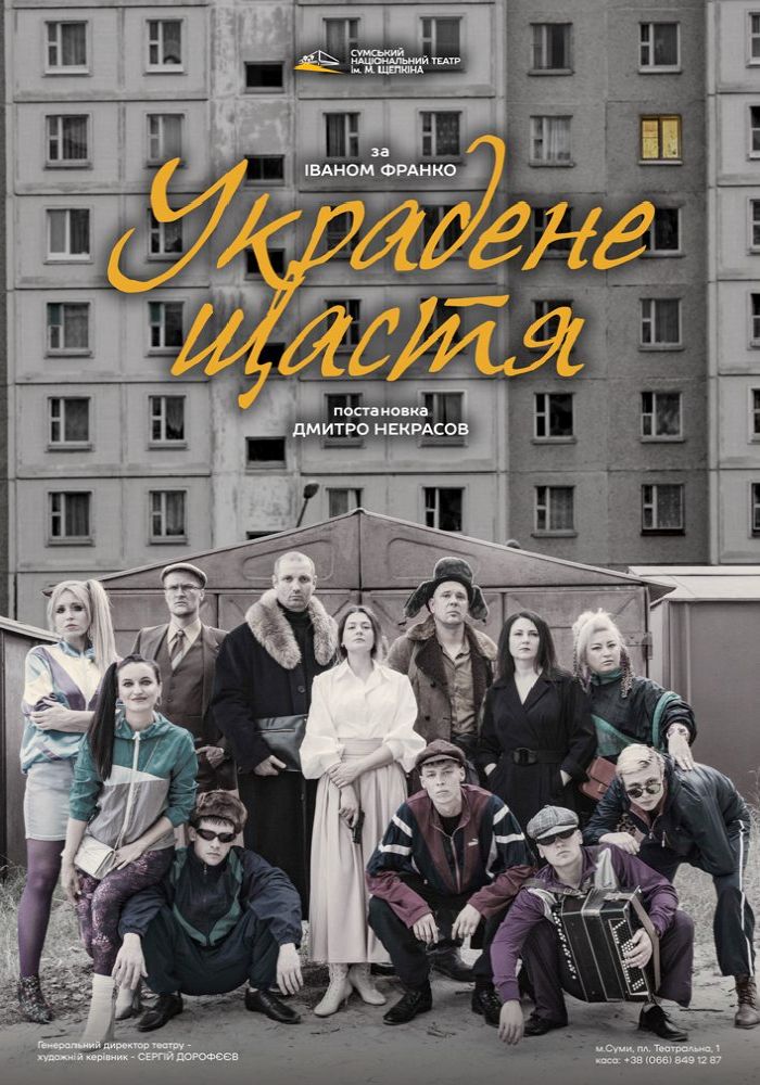 «Украдене щастя» (Театр ім. М.С.Щепкіна) «Украдене щастя» (Театр ім. М.С.Щепкіна)