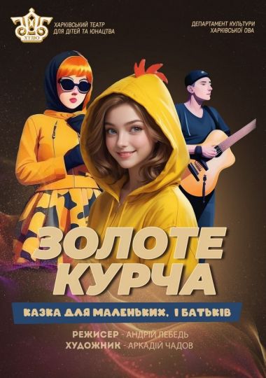 Золоте курча (ХТДЮ) Золоте курча (ХТДЮ)