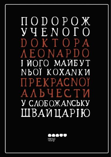 Подорож ученого доктора Леонардо (Малий театр)
