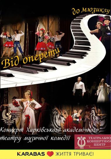 Концерт «Від оперети до мюзиклу» (ХАТМК) Концерт «Від оперети до мюзиклу» (ХАТМК)