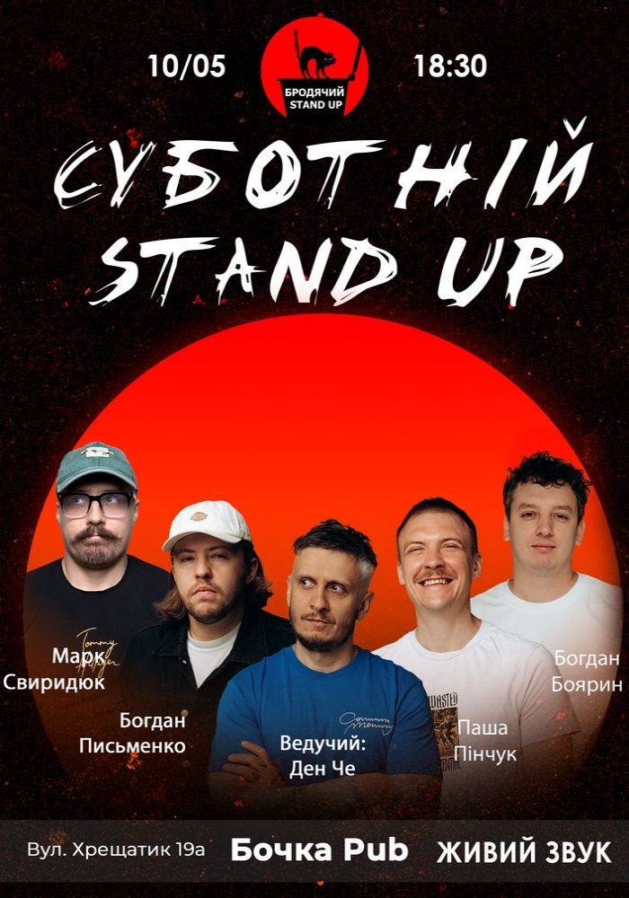 Суботній Стендап