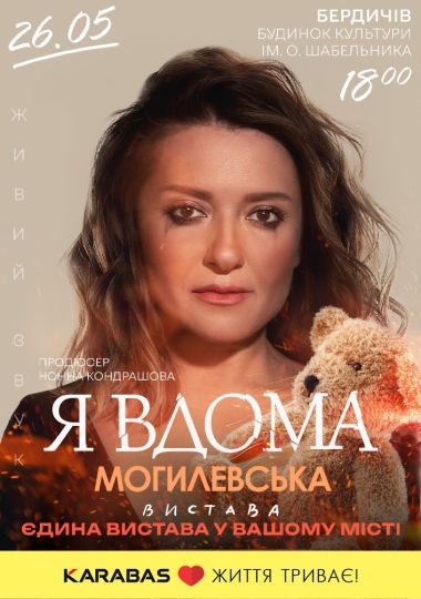 Наталія Могилевська «Я вдома»