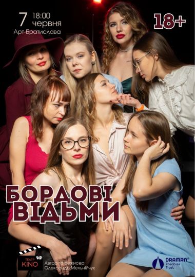 Вистава «Бордові відьми»