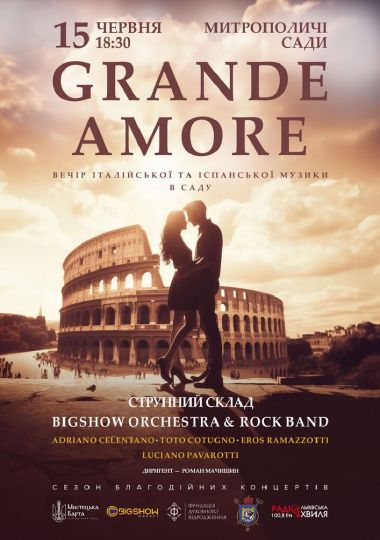 Вечір італійської музики в саду. Grande Amore Вечір італійської музики в саду. Grande Amore