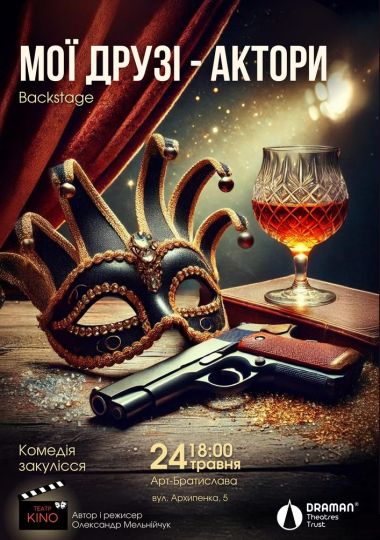 Мої друзі - актори (Театр KINO)