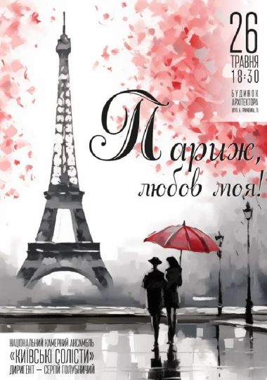 «Париж, любов моя!»