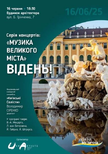 «Музика Великого Міста – ВІДЕНЬ»