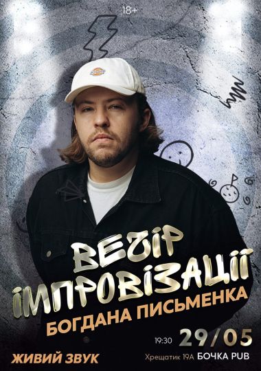 Вечір Імпровізації Богдана Письменка