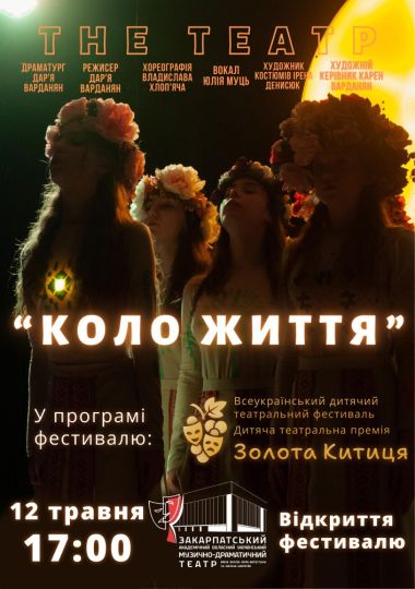 Вистава «Коло життя». Дитяча театральна студія «The театр» (м.Вінниця) Вистава «Коло життя». Дитяча театральна студія «The театр» (м.Вінниця)