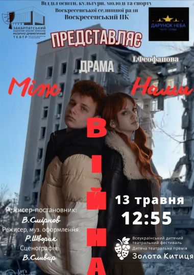 Вистава драма І. Феофанової «Між нами війна». Театр - студія «Дарунок неба» (Миколаївська обл., Воскресенське) Вистава драма І. Феофанової «Між нами війна». Театр - студія «Дарунок неба» (Миколаївська обл., Воскресенське)