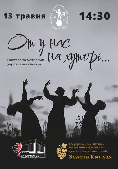 Вистава «От у нас на хуторі!..». Народний музичний театр юного актора «FantaziaNew» (м. Київ) Вистава «От у нас на хуторі!..». Народний музичний театр юного актора «FantaziaNew» (м. Київ)