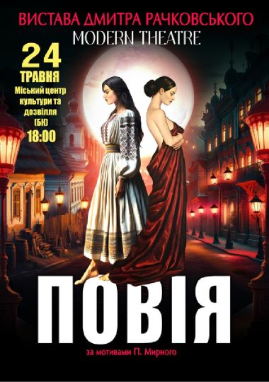 «Повія»