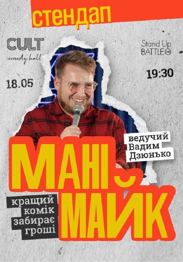 Стендап: МАНІМАЙК Стендап: МАНІМАЙК