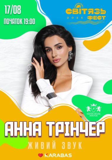 Анна Трінчер