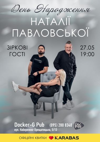 День Народження Наталії Павловської