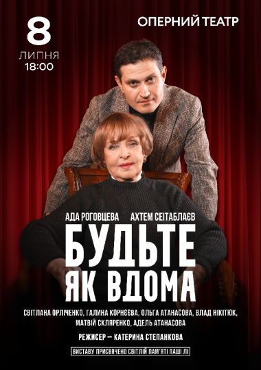 Будьте як вдома