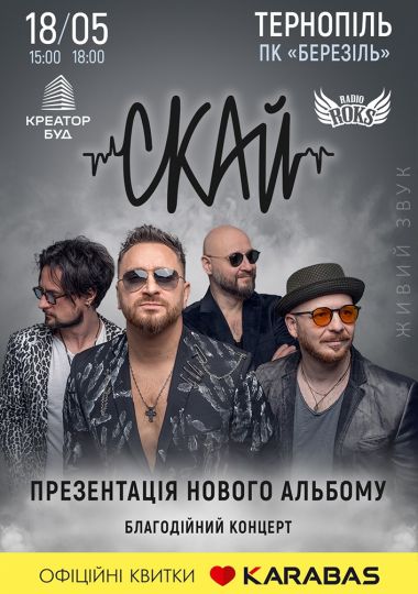 СКАЙ