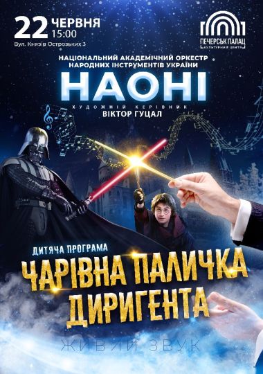 Чарівна паличка диригента – НАОНІ оркестра