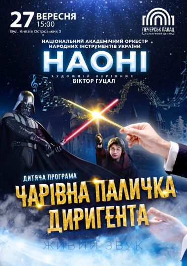 Чарівна паличка диригента – НАОНІ оркестра