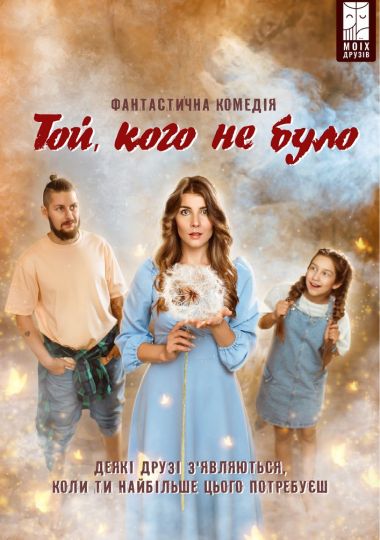 Вистава «Той, кого не було»