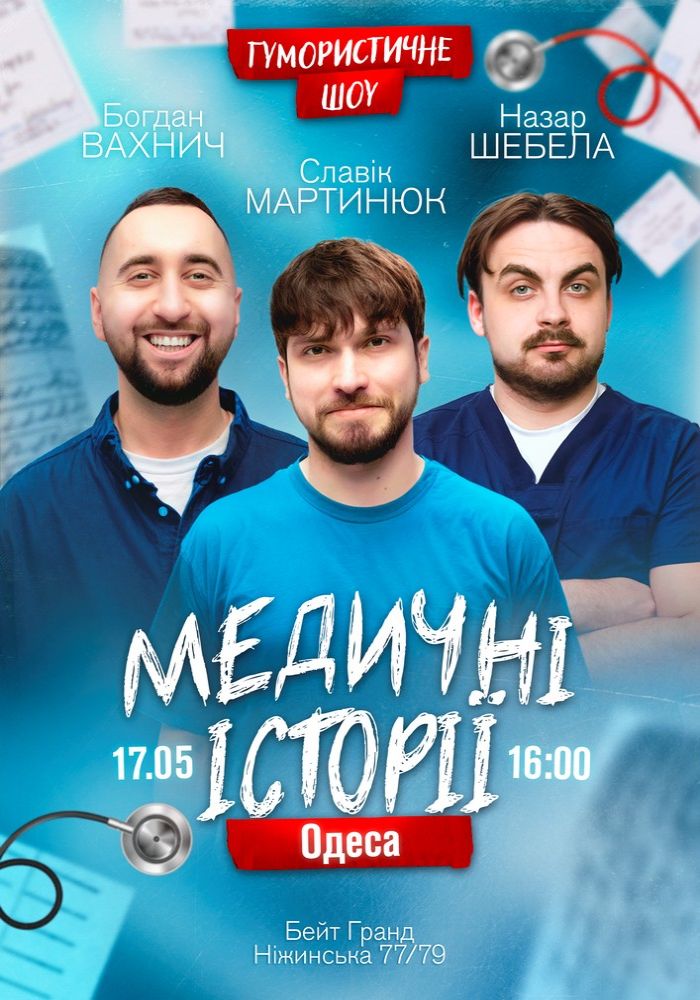 Медичні історії. Славік Мартинюк, Богдан Вахнич та Назар Шебела Медичні історії. Славік Мартинюк, Богдан Вахнич та Назар Шебела