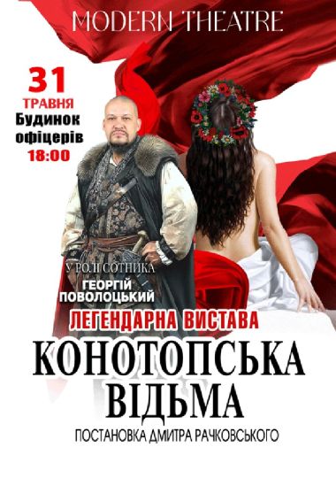 «Конотопська відьма»