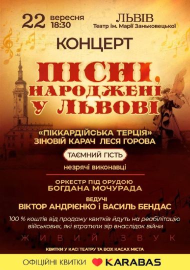 Пісні, народжені у Львові