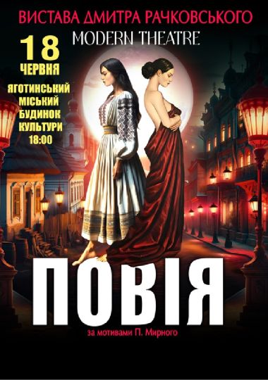 «Повія»