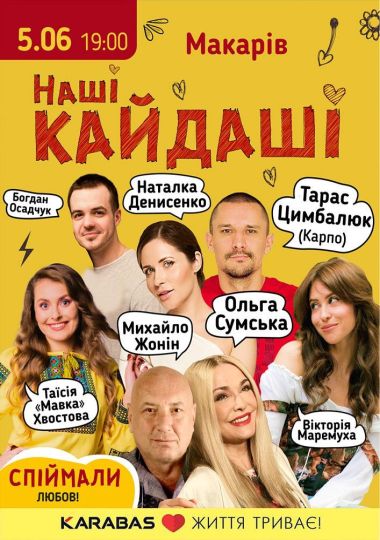 «Наші КАЙДАШІ»