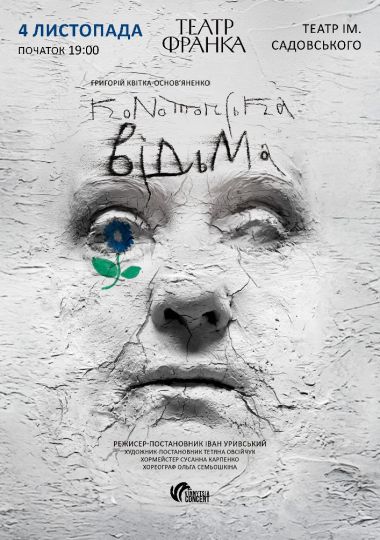 Конотопська відьма