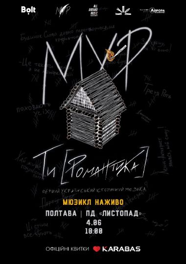 МУР. Мюзикл «ТИ [РОМАНТИКА]». Вистава наживо