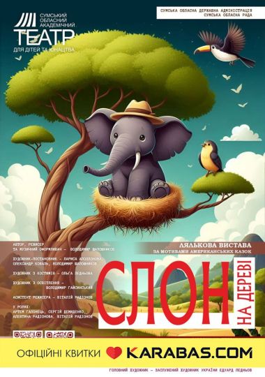 «Слон на дереві» (Сумський театр для дітей та юнацтва) «Слон на дереві» (Сумський театр для дітей та юнацтва)