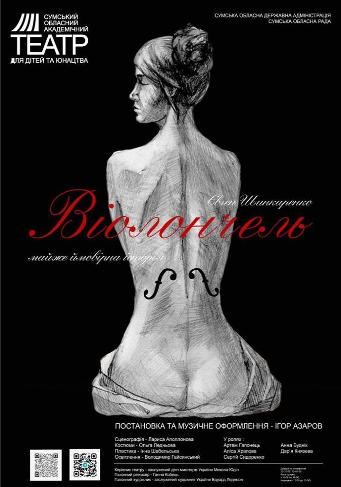 «Віолончель» (Сумський театр для дітей та юнацтва) «Віолончель» (Сумський театр для дітей та юнацтва)