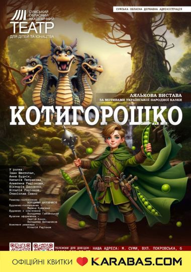 «Котигорошко» (Сумський театр для дітей та юнацтва) «Котигорошко» (Сумський театр для дітей та юнацтва)