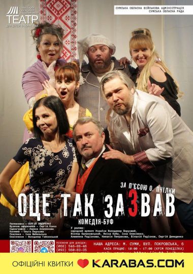 «Оце так зазвав» (Сумський театр для дітей та юнацтва) «Оце так зазвав» (Сумський театр для дітей та юнацтва)
