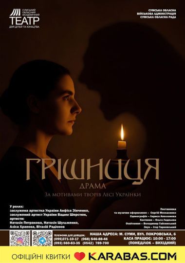 Прем'єра «Грішниця» (Сумський театр для дітей та юнацтва) Прем'єра «Грішниця» (Сумський театр для дітей та юнацтва)
