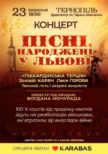 Пісні, народжені у Львові