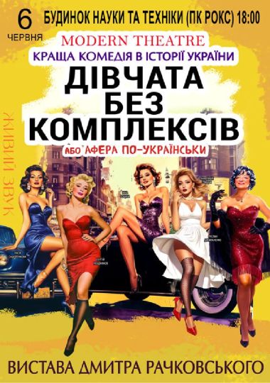 «Дівчата без комплексів або афера по-українськи...»