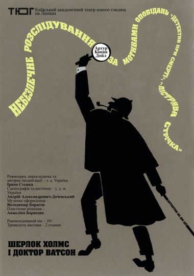 Прем`єра. Шерлок Холмс і Доктор Ватсон. Небезпечне розслідування (Театр Юного Глядача)