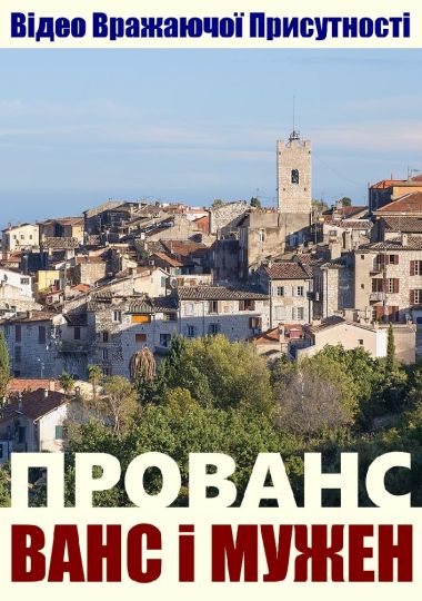 4К-відеопрогулянка містечками Провансу