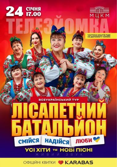 Лісапетний Батальйон. «Смійся, Надійся, Люби»